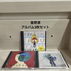 星野源 CD アルバム 3枚セット まとめ売り - メルカリ