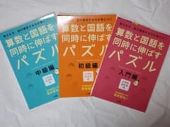 算数と国語を同時に伸ばすパズル 入門・初級・中級編 計3冊 宮本哲也著　知育のサムネイル