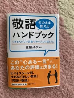 敬語「そのまま使える」ハンドブックのサムネイル