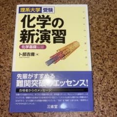 化学の新演習 : 理系大学受験のサムネイル