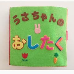 フェルト絵本☆しかけ☆知育☆ハンドメイドのサムネイル