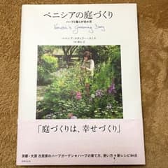 ベニシアの庭づくり = Venetia's gardening Diary :…のサムネイル