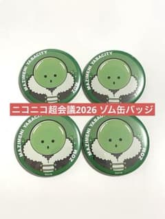 ニコニコ超会議2026 まじめにヤバシティ ゾム 缶バッジ 4点セット
