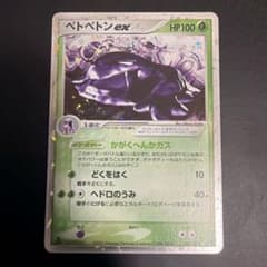 ベトベトンex ☆ 第3弾拡張パック 天空の覇者 002/054 ベトベトンex ☆ 第3弾拡張パック 天空の覇者 002/054 - メルカリ
