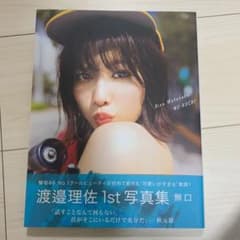 メガネ君さん専用「無口」 渡邉理佐 1st写真集のサムネイル