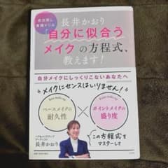 長井かおり『自分に似合うメイク』の方程式のサムネイル