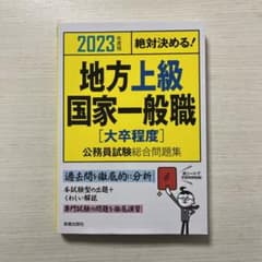 2023年度版 絶対決める! 地方上級・国家一般職[大卒程度] 公務員試験総合…のサムネイル