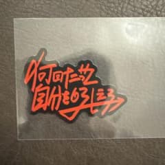 MAZZEL ステッカー リュウキのサムネイル