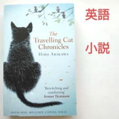 The Travelling Cat Chronicles 洋書 有川浩 小説 - メルカリ
