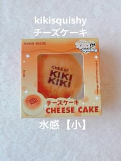 kikisquishy キキスクイーズ チーズケーキ ロゴ入り kikisquishy キキ スクイーズ チーズケーキ 水感 小 新品 ② - メルカリ