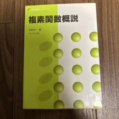 複素関数概説 今津洋一著 サイエンス社のサムネイル