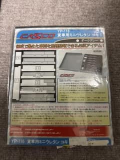 ふ*ら様 キャスコ YP-116 貨車用ミニウレタン (コキI) ダークグレーのサムネイル