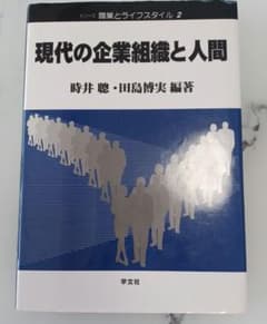 ④　現代の企業組織と人間　田島 博実 / 時井 聰のサムネイル