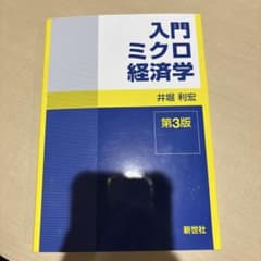 入門ミクロ経済学のサムネイル