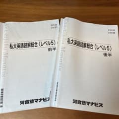 河合塾マナビス 私大英語読解総合(レベル5) 前半・後半セットのサムネイル