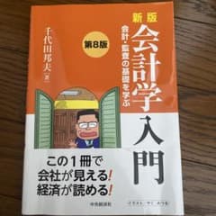 新版 会計学入門 第8版のサムネイル