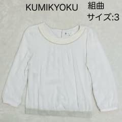 組曲 KUMIKYOKU パール調 ブラウス 白 サイズ3 上品のサムネイル