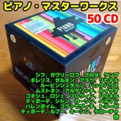 50CD】ピアノ・マスターワークス（DECCA・PHILIPS・DGの名盤集