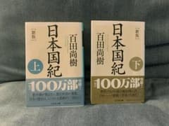 【新版】日本国紀＜上、下 文庫セット＞のサムネイル