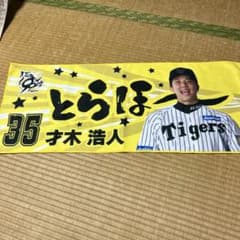 阪神タイガース 才木浩人 応援タオル 35 - メルカリ