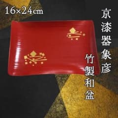 Y 未使用保管 瑞雲 象彦 漆塗り お盆 お皿 和風 JAPAN 朱色 金箔