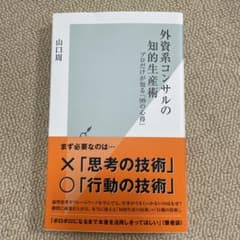 外資系コンサルの知的生産術 プロだけが知る「99の心得」のサムネイル