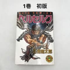 初版］ベルセルク 1巻 第1刷発行 三浦建太郎 第一刷 - メルカリ