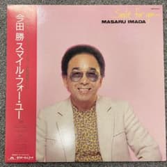 今田勝【スマイル・フォー・ユー】LPレコードのサムネイル