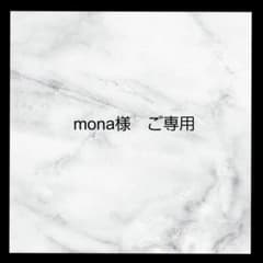 mona様 ご専用のサムネイル