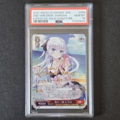 SP 夏の一滴 しろは(サイン入り) PSA10 - メルカリ