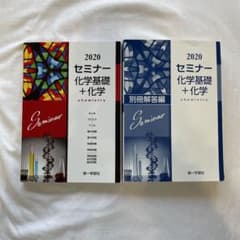 2020 セミナー 化学基礎+化学のサムネイル
