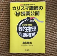 必勝公務員試験のためのカリスマ講師のマル秘授業公開 2018年度版 数的推理・…のサムネイル