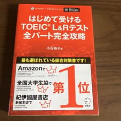 はじめて受けるTOEIC?L&Rテスト全パート完全攻略のサムネイル