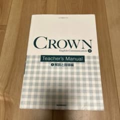 三省堂 クラウン CROWN English Communication II - メルカリ