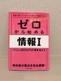 学校で習っていなくても読んで理解できる 藤原進之介の ゼロから始める情報Iのサムネイル