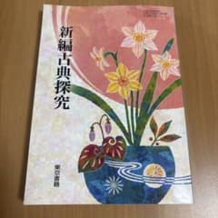 新編古典探究のサムネイル
