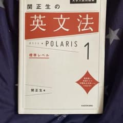 大学入試問題集 関正生の英文法ポラリス[1 標準レベル]のサムネイル