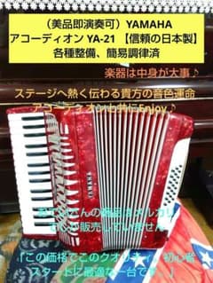 （美品即演奏可②）YAMAHA アコーディオン YA-21 【信頼の日本製】 美品即演奏可）YAMAHA アコーディオン YA-21 【信頼の日本製】 - メルカリ