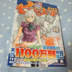 七つの大罪13巻のサムネイル