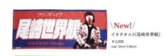 クリープハイプ痛タオル+ショッパー袋のサムネイル