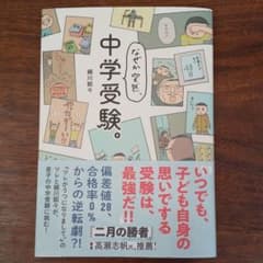 なぜか突然、中学受験。のサムネイル