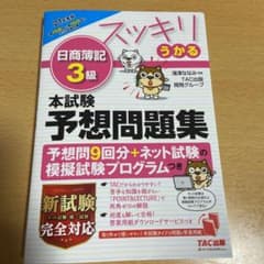 2021年度版 スッキリうかる日商簿記3級 本試験予想問題集のサムネイル