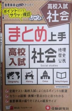 高校入試 まとめ上手 社会のサムネイル