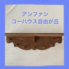 アンファン コーハウス シェルフ カントリー家具 アンティーク 飾り棚