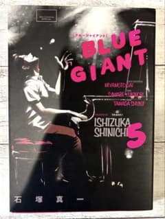 ブルージャイアント BlueGiant 5巻(石塚　真一)のサムネイル