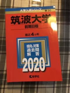 筑波大学2020年版赤本(saku様)のサムネイル