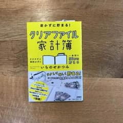 書かずに貯まる！クリアファイル家計簿のサムネイル