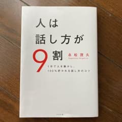 【mkt様専用】人は話し方が9割のサムネイル