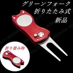 グリーンフォーク 金属性 折り畳み式 マーカー付き レッド ゴルフ用品