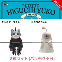 ヒグチユウコ PUTITTO ガチャ ギュスターヴくん ひとつめちゃん - メルカリ